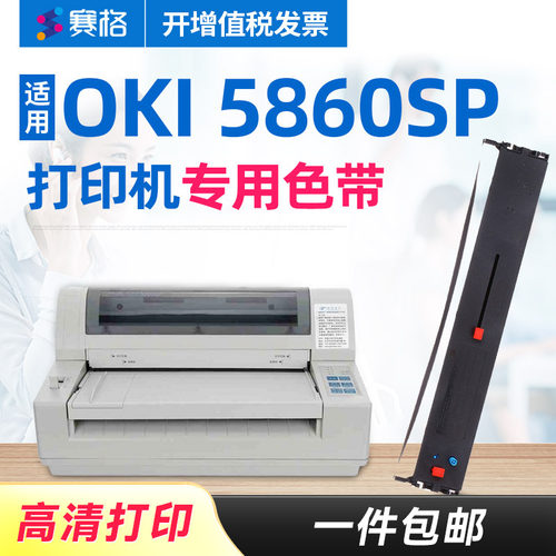 四通色带架5860sp打印机