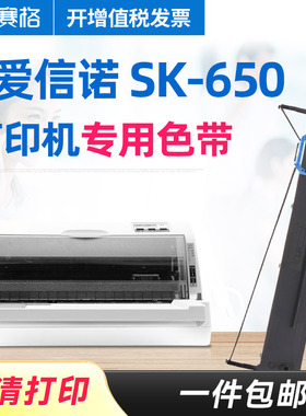 赛格适用航天信息爱信诺Aisino SK-650色带架 Aisino SK650色带芯 Aisino针式打印机色带 色带芯条盒框墨带