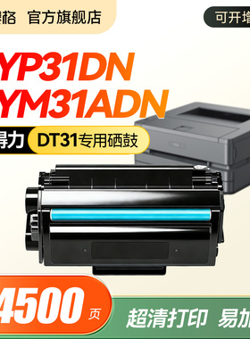 适用得力DT31硒鼓ZYP31DN ZYM31ADN ZYP28DN 打印机墨盒ZYM28D ZYM28AD碳粉盒deli DT31易加粉硒鼓墨盒粉盒