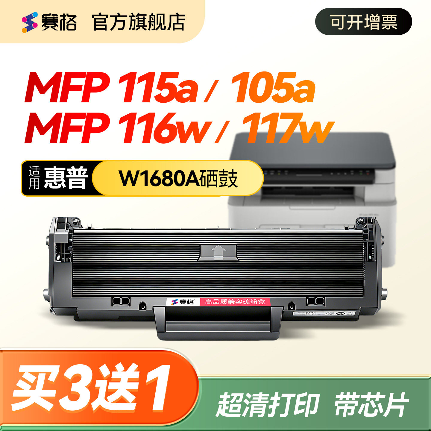 赛格适用惠普117w硒鼓W1680A粉盒Laser 105a 105w打印机墨盒mfp115a碳粉盒115w 115nw 116w墨粉W168A 墨粉盒