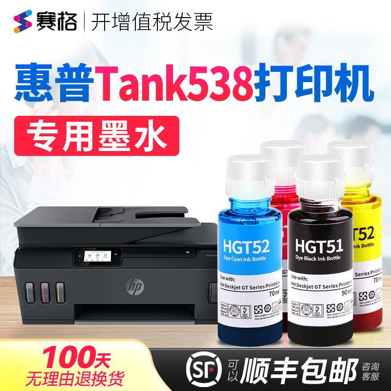 赛格适用惠普HP Smart Tank538打印机墨水 Tank538墨水 连供喷墨黑彩4色墨水 惠普打印机墨盒可加墨墨水