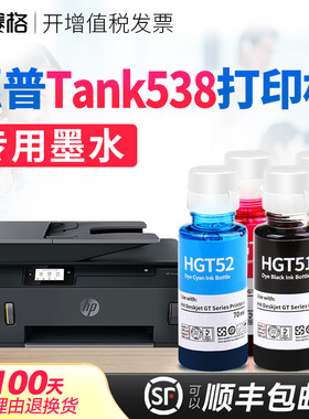 赛格适用惠普HP Smart Tank538打印机墨水 Tank538墨水 连供喷墨黑彩4色墨水 惠普打印机墨盒可加墨墨水