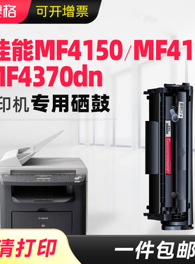 赛格适用佳能MF4150硒鼓MF4370dn MF4360-4390 MF4100打印机墨盒 晒鼓 碳粉盒 墨粉 息鼓