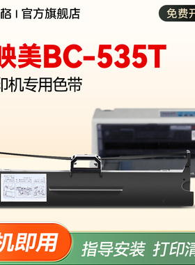 适用映美BC-535T色带 Jolimar BC535T针式打印机色带碳带墨盒bc-535t专用色带芯 墨条 墨芯 色带框