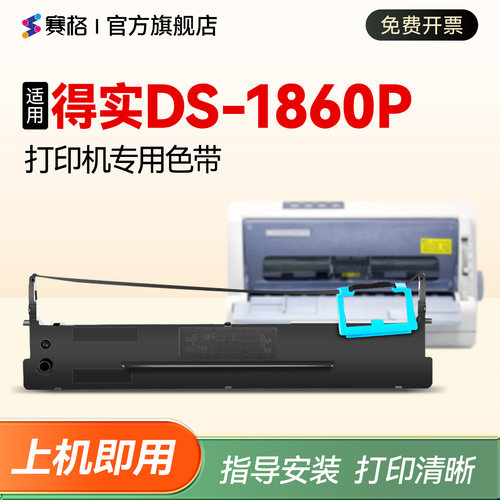 适用得实针式打印机DS-1860P色带