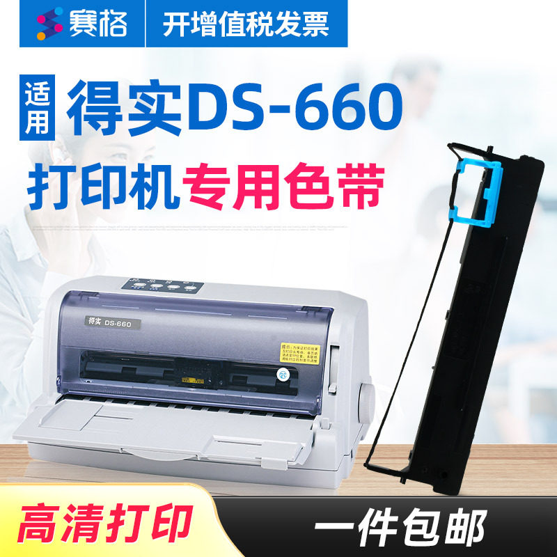 赛格适用得实DS-660打印机色带架 得实DS660色带架 得实660色带 针式打印机色带芯条框墨带