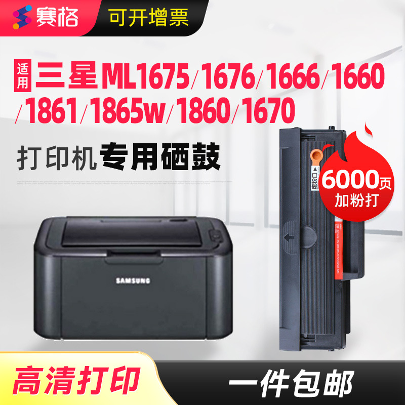 适用三星ML1666硒鼓 ML1676墨盒 ML1675 ML1660 ML1666 ML1861 ML1865W ML1860 ML1670打印机墨粉盒晒鼓息鼓