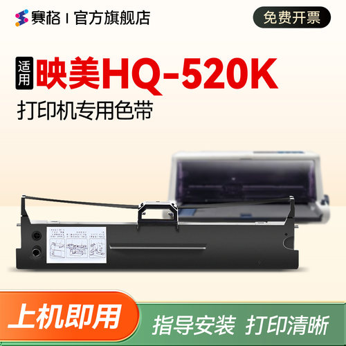 适用映美打印机HQ-520K色带