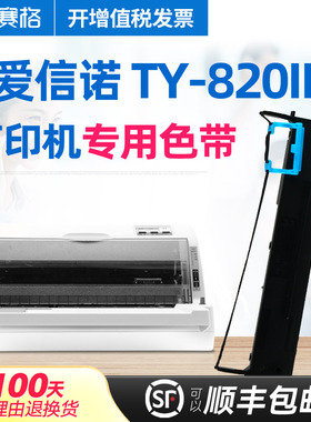 赛格适用爱信诺 航天信息Aisino 税控TY-820II针式打印机色带 Aisino TY820II色带架 色带芯条盒框墨带