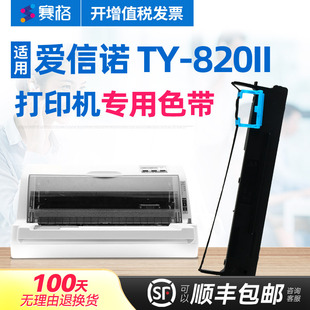 820II针式 税控TY 打印机色带 Aisino 色带芯条盒框墨带 赛格适用爱信诺 TY820II色带架 航天信息Aisino