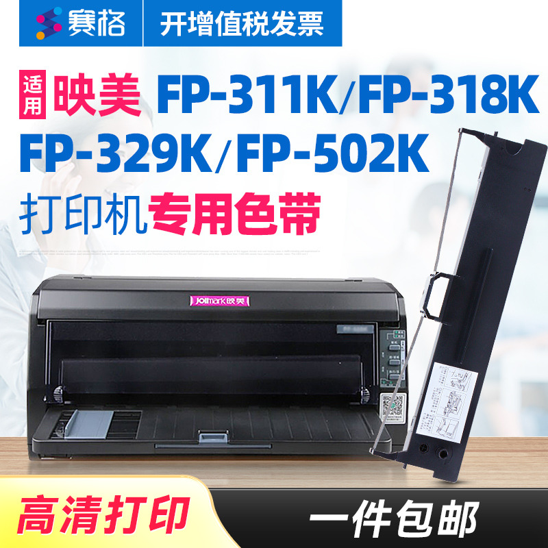 映美FP-311K/318K/329K/502K色带
