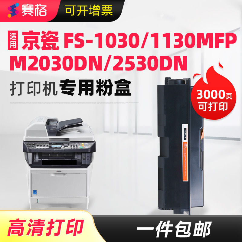 适用京瓷FS1030MFP粉盒只换不修