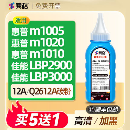 适用惠普m1005mfp墨粉HP12A碳粉1020plus 1010 1018  3050 1012 1319F佳能LBP2900 LBP3000 Q2612A硒鼓通用粉