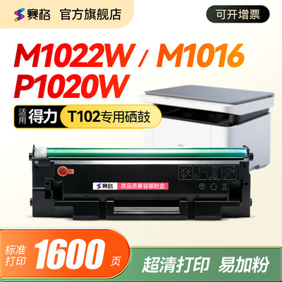 适用得力打印机T102硒鼓