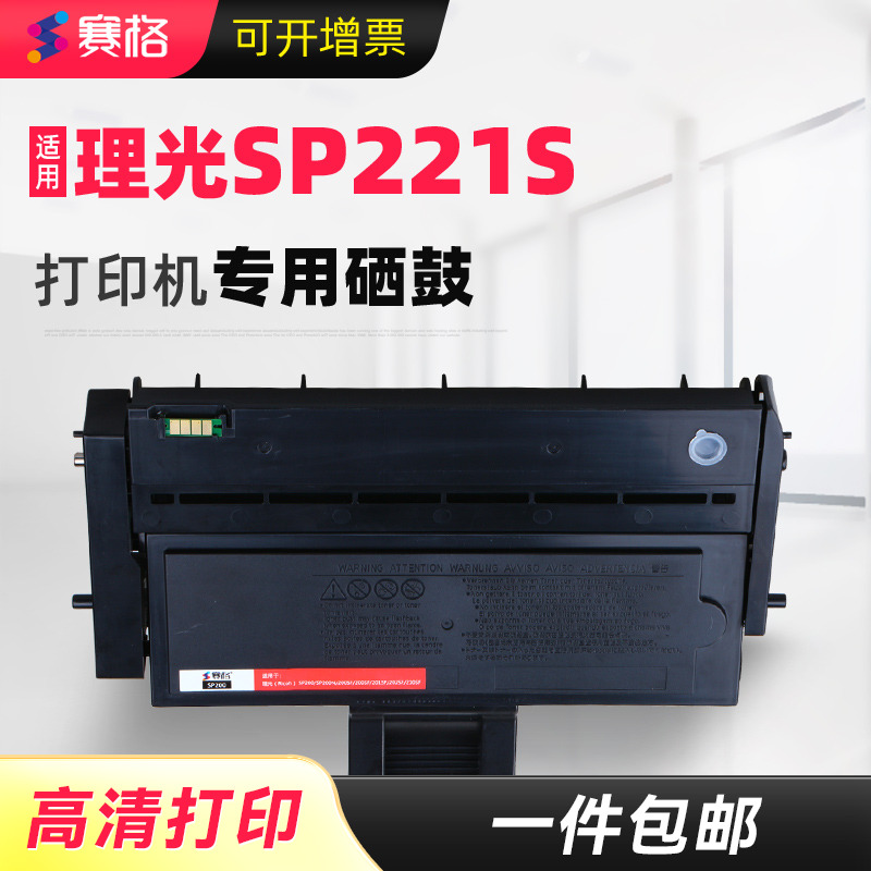 赛格适用理光SP221S一体式硒鼓