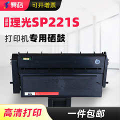 适用理光SP221s硒鼓SP200 SP210su/sf SP220 SP211 SP212墨盒SP213nw/snw/fnw/sfq/suq打印机碳粉盒墨粉晒鼓