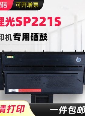 适用理光SP221s硒鼓SP200 SP210su/sf SP220 SP211 SP212墨盒SP213nw/snw/fnw/sfq/suq打印机碳粉盒墨粉晒鼓