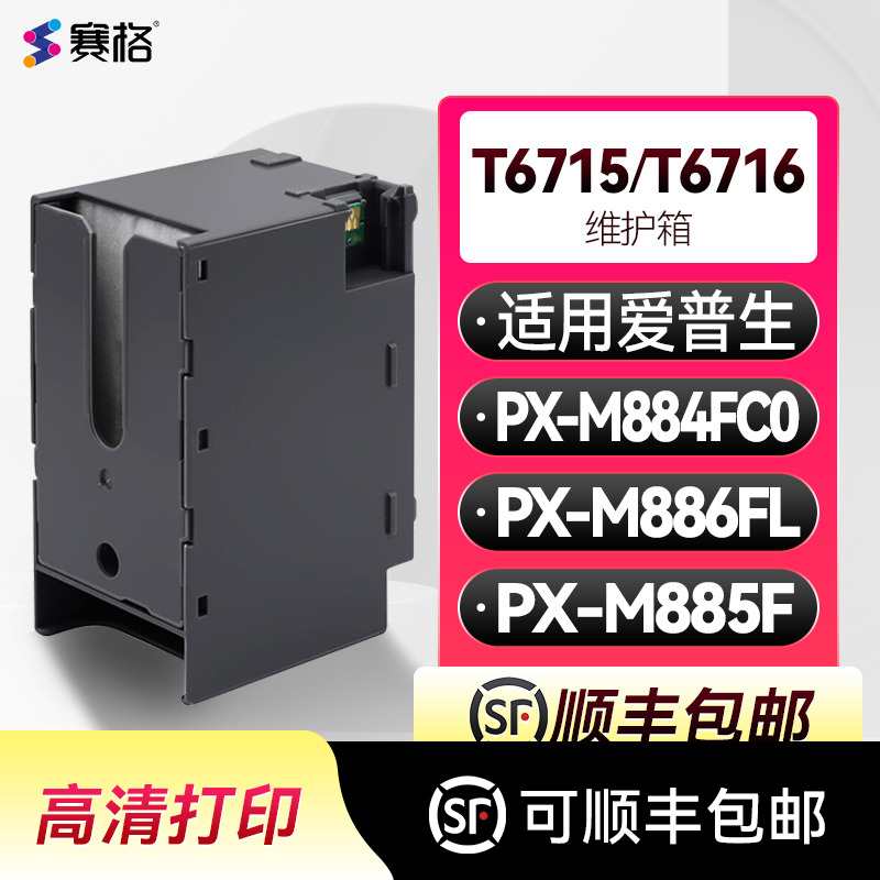 爱普生PX-M884FC0PX-M885维护箱
