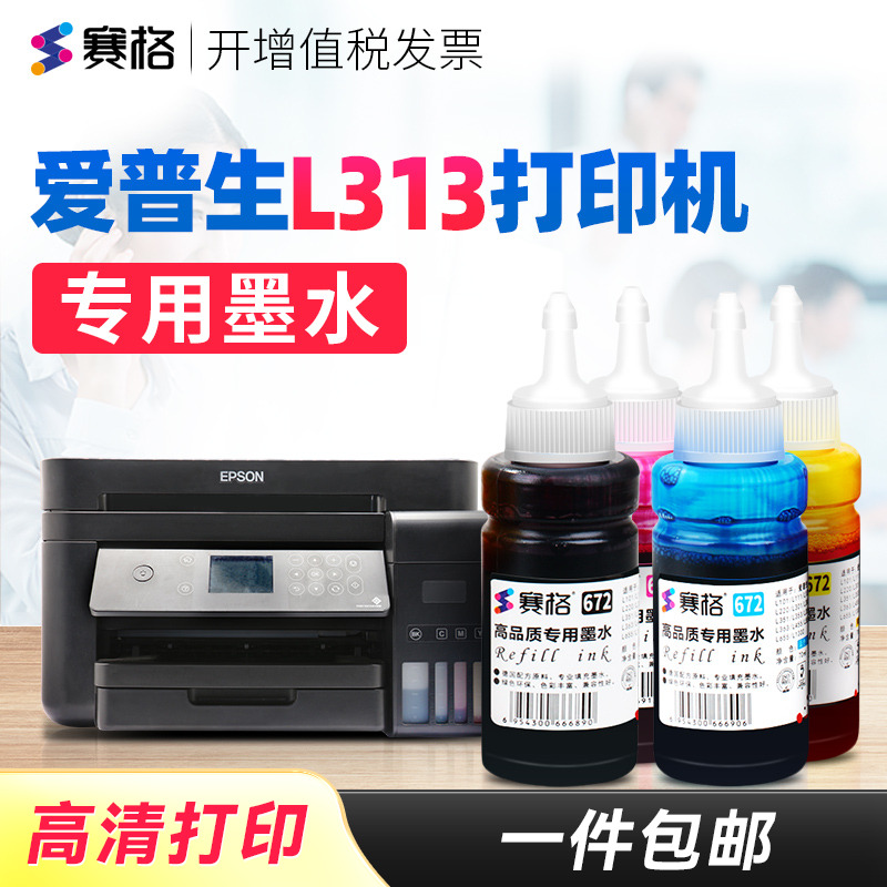 赛格适用EPSON爱普生L313墨水
