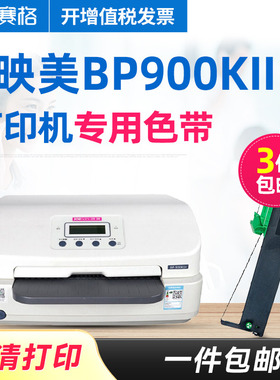 赛格适用 映美BP900KII色带架 BP900K+色带 映美JMR128色带 存折打印机色带