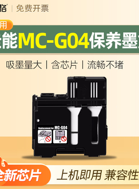 适用canon佳能MC-G04保养墨盒 G2770 G3770 G4770 G1831 G2870 G3870 G2970 G3970 G4970打印机废墨仓维护箱