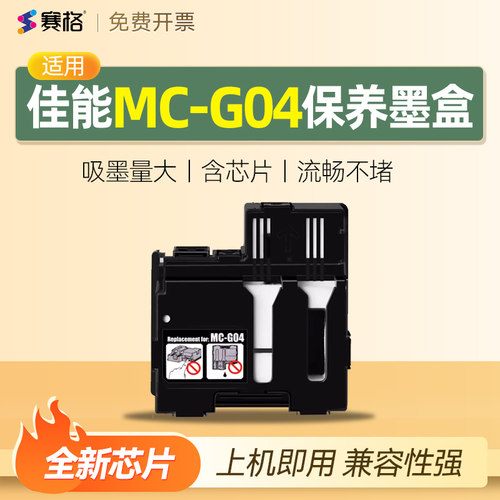 适用佳能MC-G04保养墨盒维护箱废