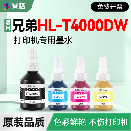 适用兄弟HL-T4000DW打印机墨水