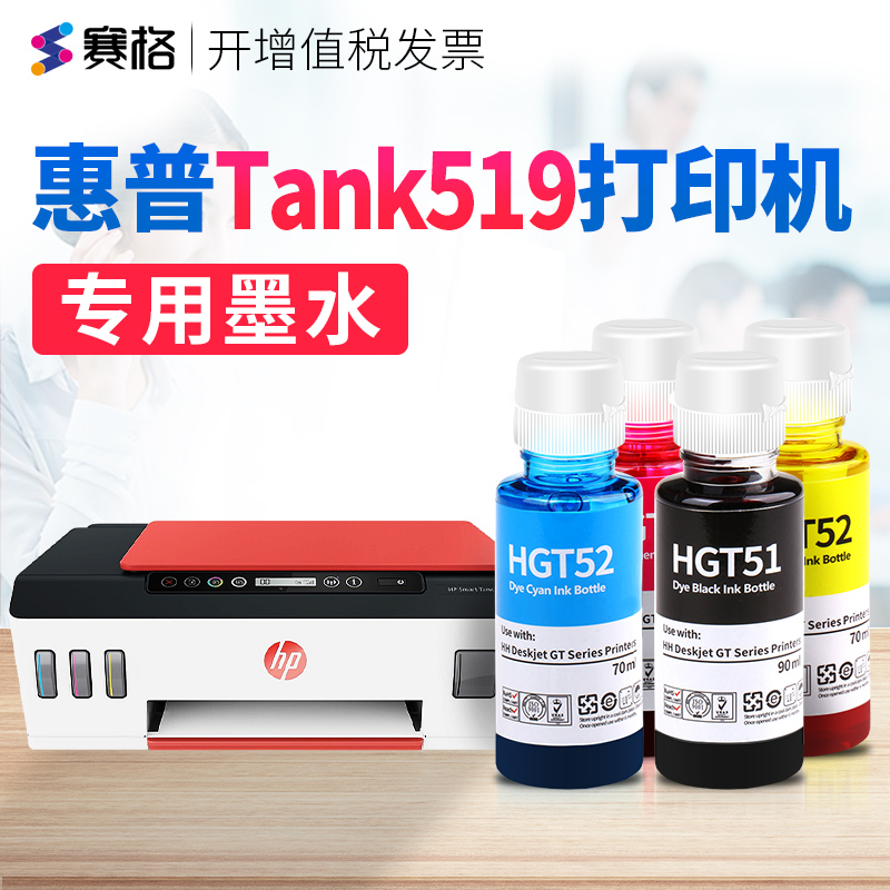 适用惠普tank519打印机墨水