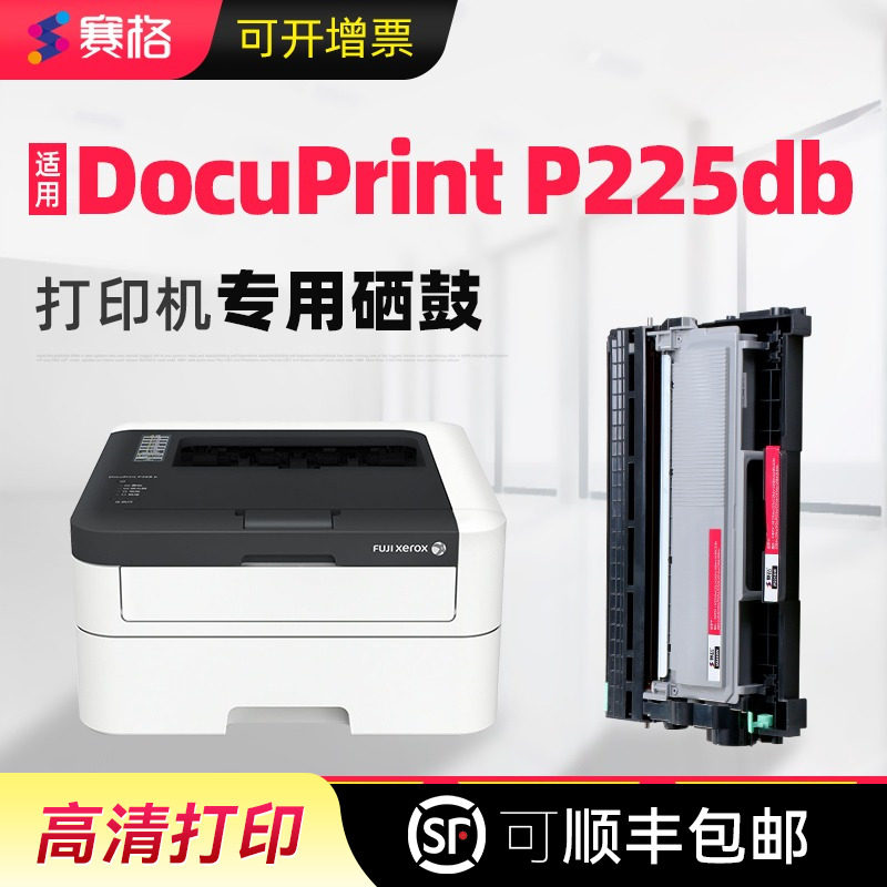 赛格适合富士施乐docuprint p225db硒鼓m228db墨盒粉盒fujixerox