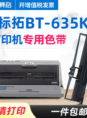 赛格适用 标拓BT-635K色带架 BT-635K色带 标拓针式打印机 色带芯墨带碳带色带框条