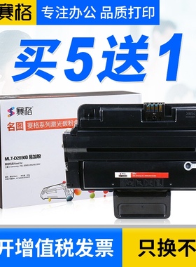 赛格适用三星ML-2850B硒鼓2850 2450 2850D 2851ND 2860N墨盒ML-2860ND打印机碳粉墨粉盒D2850A墨盒晒鼓息鼓
