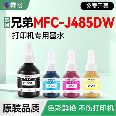 适用兄弟MFC-J485DW打印机墨水