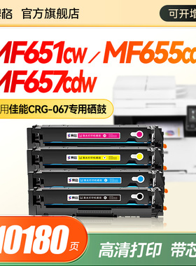 适用佳能CRG067硒鼓Canon MF651Cw/655Cdw/657Cdw粉盒656Cdw 654Cdw激光打印机LBP631Cw/633Cdw墨粉碳粉