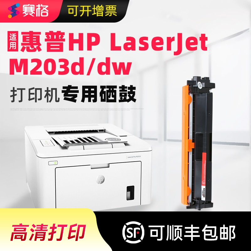 赛格适用惠普M203dw硒鼓分离式