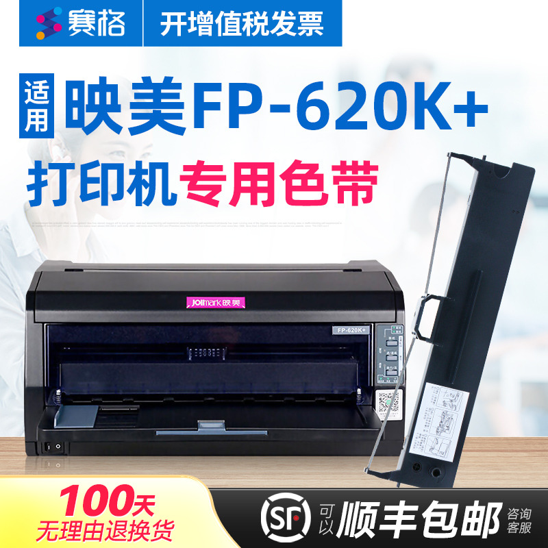 赛格适用 映美FP-620K+色带架 FP620K+色带 映美针式打印机色带 印美 墨带墨盒色带芯条框盒