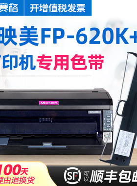 赛格适用 映美FP-620K+色带架 FP620K+色带 映美针式打印机色带 印美 墨带墨盒色带芯条框盒