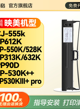 适用映美CJ-555k色带架FP612K色带 FP530KIII+ pro 632K 313K FP-550K 530K++ FP-528K PP90D 映美针式打印机