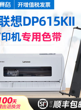 赛格适用 联想DP615KII色带 DP-615KII色带 DP615KII色带架 针式打印机色带芯条框墨带