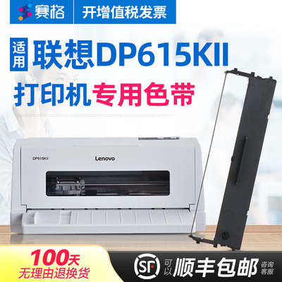 赛格适用 联想DP615KII色带 DP-615KII色带 DP615KII色带架 针式打印机色带芯条框墨带