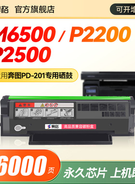 适用奔图PD201硒鼓P2500w/nw P2550  P2200打印机墨盒M6500n M6550 M6550NWE M6600nw 墨粉盒晒鼓