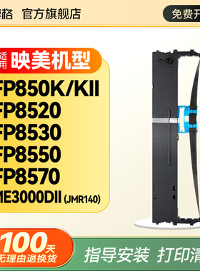 适用映美JMR140色带架 FP850KII FP-850K 针式打印机FP-700KIII 700KII FP8530 8550 8570 ME-30000DII色带芯