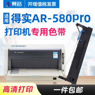赛格适用 得实AR-580pro色带架 得实AR580pro色带得实针式打印机色带芯条墨带框硒鼓墨盒