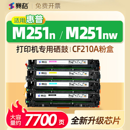 赛格适用惠普M251n/nw硒鼓墨盒