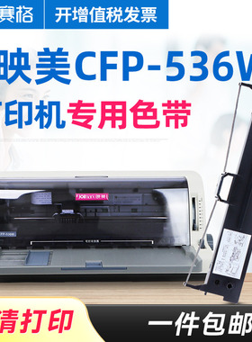 赛格适用 映美CFP-536W色带CFP-536WB色带架 印美针式云打印机（Jolimark）CFP-536W色带墨带条框
