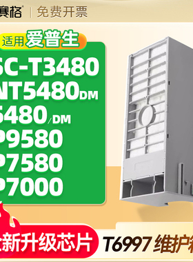 用爱普生Epson P9580维护箱T5480DM SC-T3480N 5480MD P7580 P7000 T5485DM废墨仓收集器T6997废墨盒清零芯片