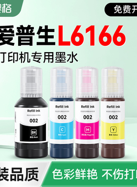 【EPSON L6166专用墨水】 赛格适用爱普生L6166打印机补充液 黑彩4色墨仓式墨盒002非原装epson加墨填充墨汁