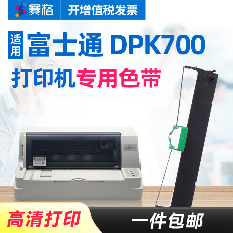 适用富士通dpk700色带架