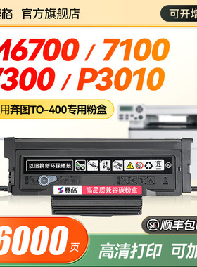 适用pantum奔图m6700d/dw硒鼓to400粉盒m7100dn/dw m7200fd打印机墨盒P3300 p3010d P3300DN墨粉盒DO400鼓架