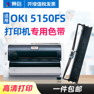 赛格适用OKI MICROLINE 5150FS色带架 OKI5150FS色带芯 针式打印机票据税控发票打印机芯条框墨带