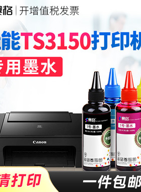赛格适用佳能TS3150打印机专用墨水3150墨水Canon连供喷墨打印机墨盒黑彩4色墨水墨汁油墨 打印相纸